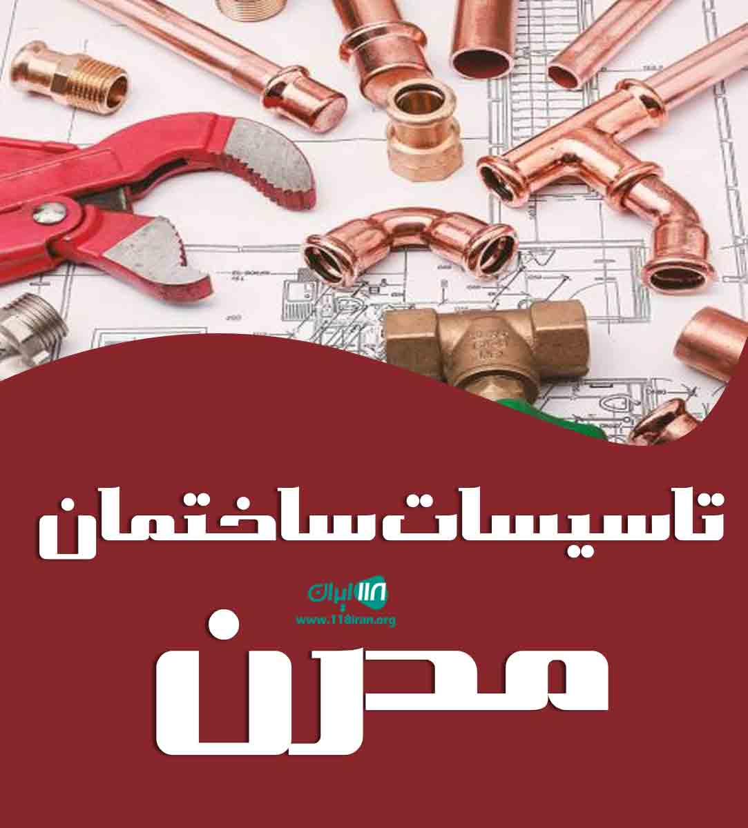 تاسیسات ساختمان مدرن در مشهد