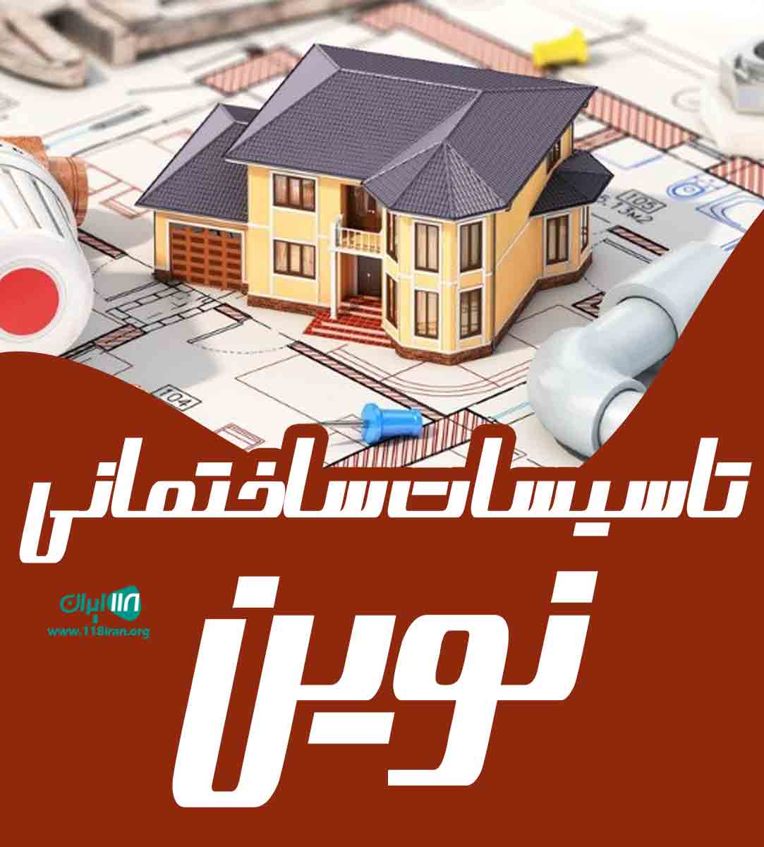 تاسیسات ساختمانی نوین در غرب تهران تاسیسات ساختمانی نوین در غرب تهران