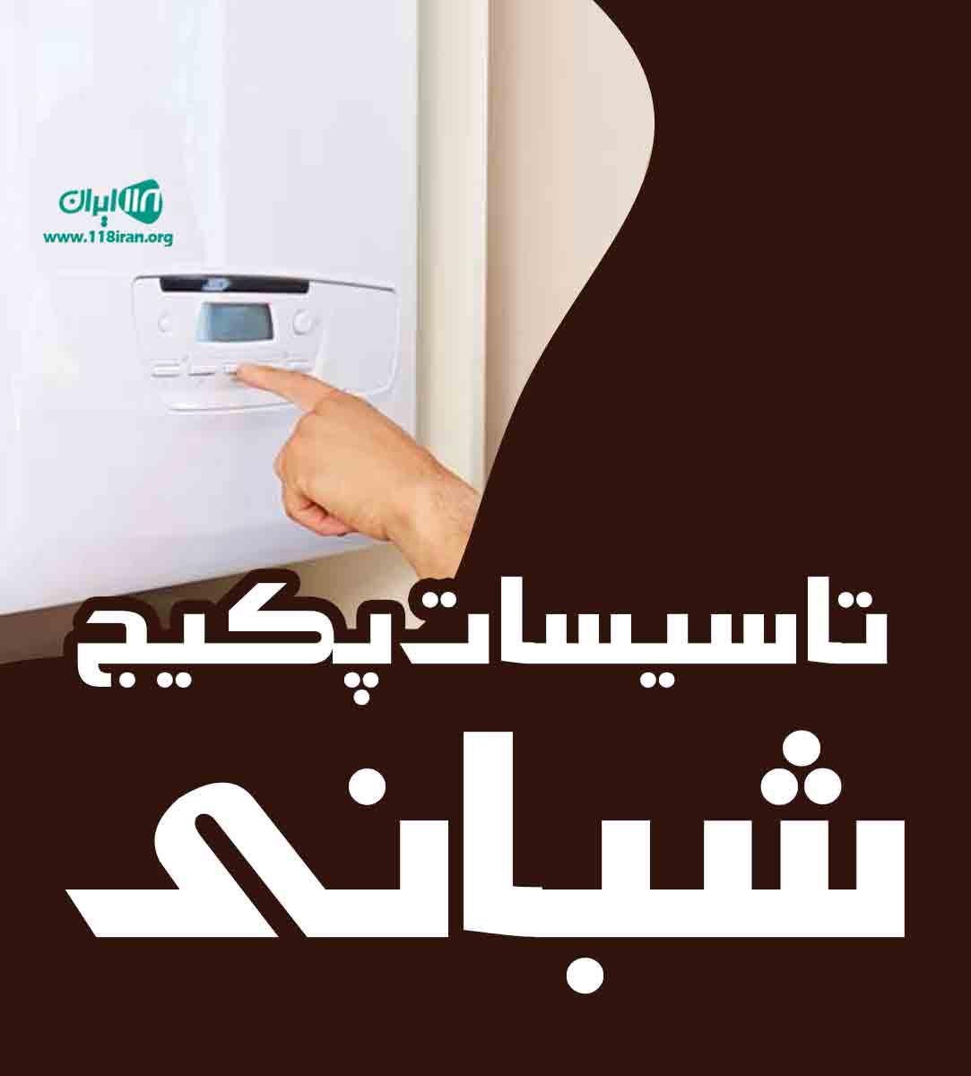 تاسیسات پکیج شبانی در شبستر