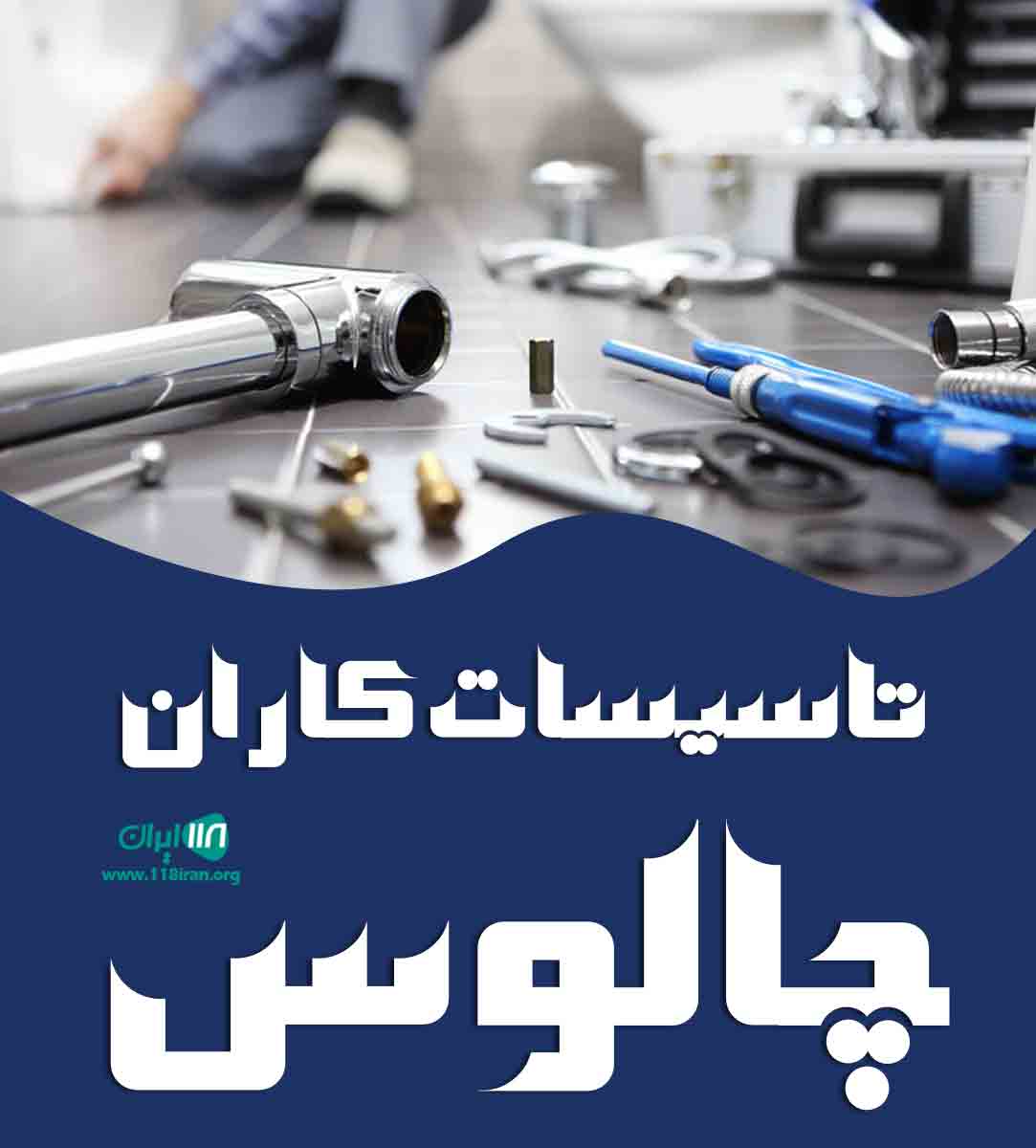 تاسیسات کاران چالوس در چالوس تاسیسات کاران چالوس در چالوس