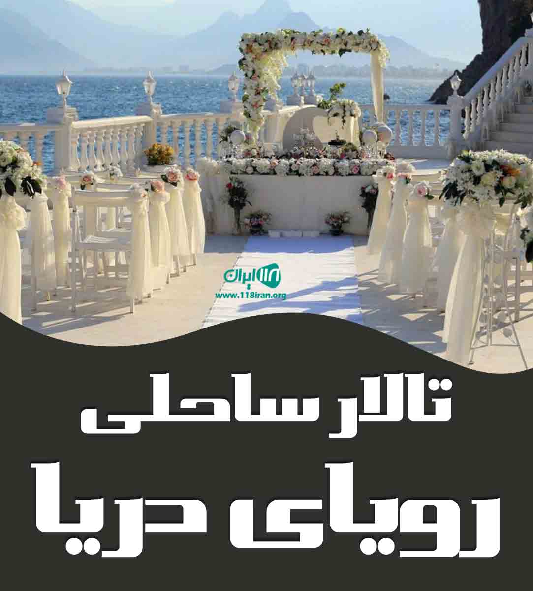 تالار ساحلی رویای دریا در کیاشهر تالار ساحلی رویای دریا در کیاشهر