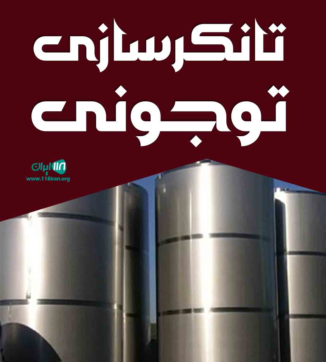 تانکرسازی توجونی در لردگان