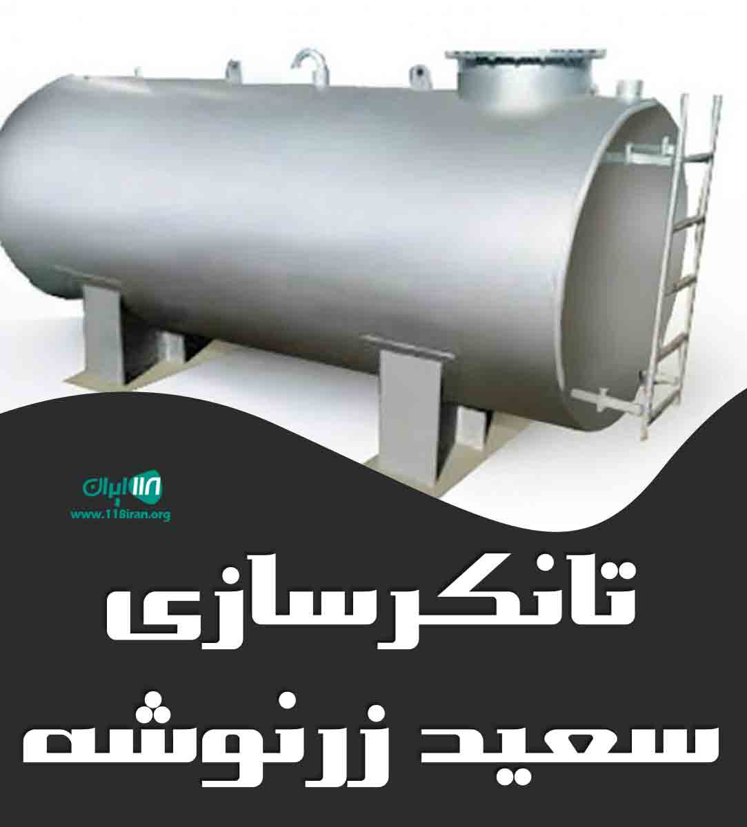 تانکرسازی سعید زرنوشه در تهران