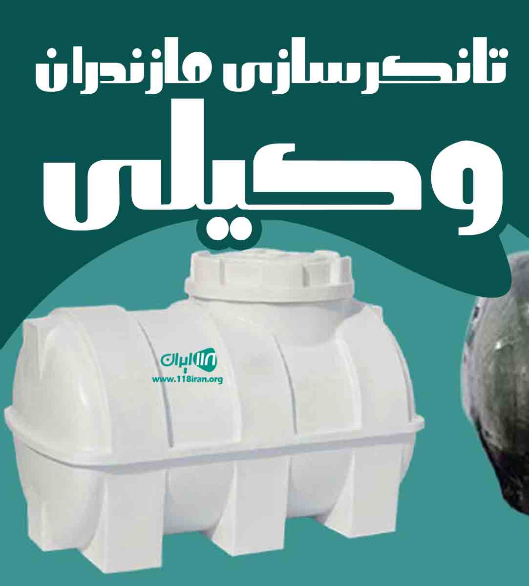 تانکرسازی مازندران وکیلی در تهران تانکرسازی مازندران وکیلی در تهران