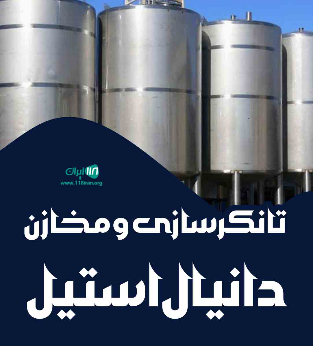 تانکرسازی و مخازن دانیال استیل در شیراز تانکرسازی و مخازن دانیال استیل در شیراز