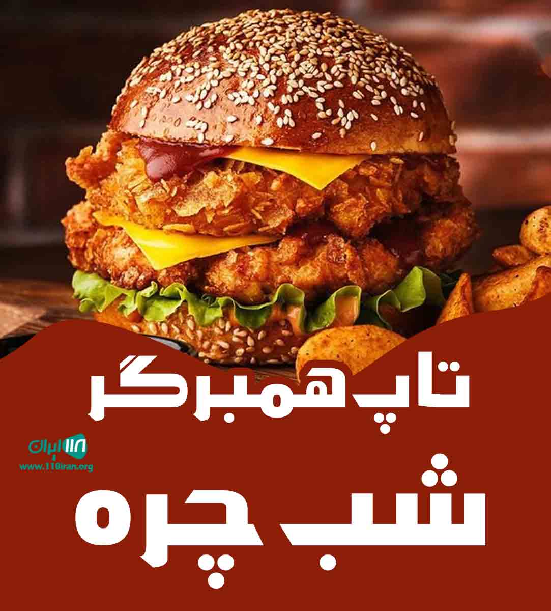 تاپ همبرگر شب چره در شیراز