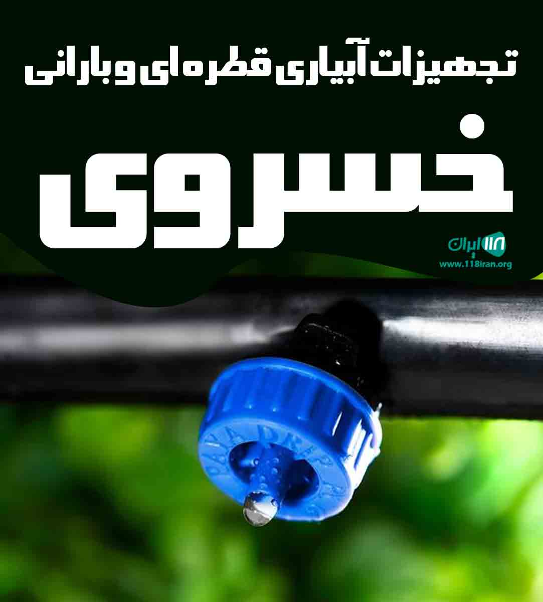 تجهیزات آبیاری قطره ای و بارانی خسروی در اصفهان تجهیزات آبیاری قطره ای و بارانی خسروی در اصفهان