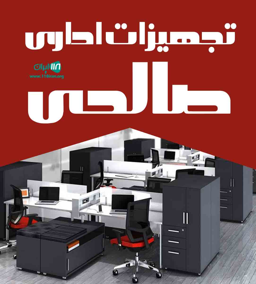 تجهیزات اداری صالحی در تهران