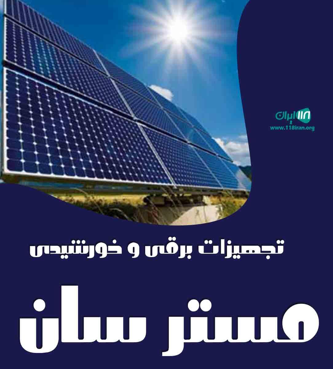 تجهیزات برقی و خورشیدی مستر سان در فارس