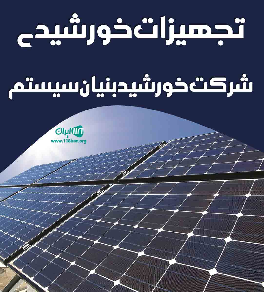 تجهیزات خورشیدی شرکت خورشید بنیان سیستم سلماس