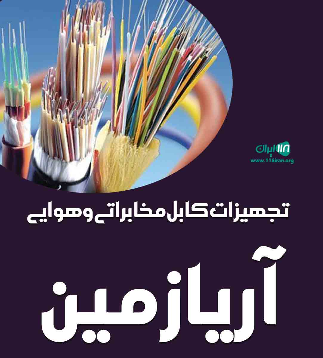 تجهیزات کابل مخابراتی و هوایی آریا زمین در تهران