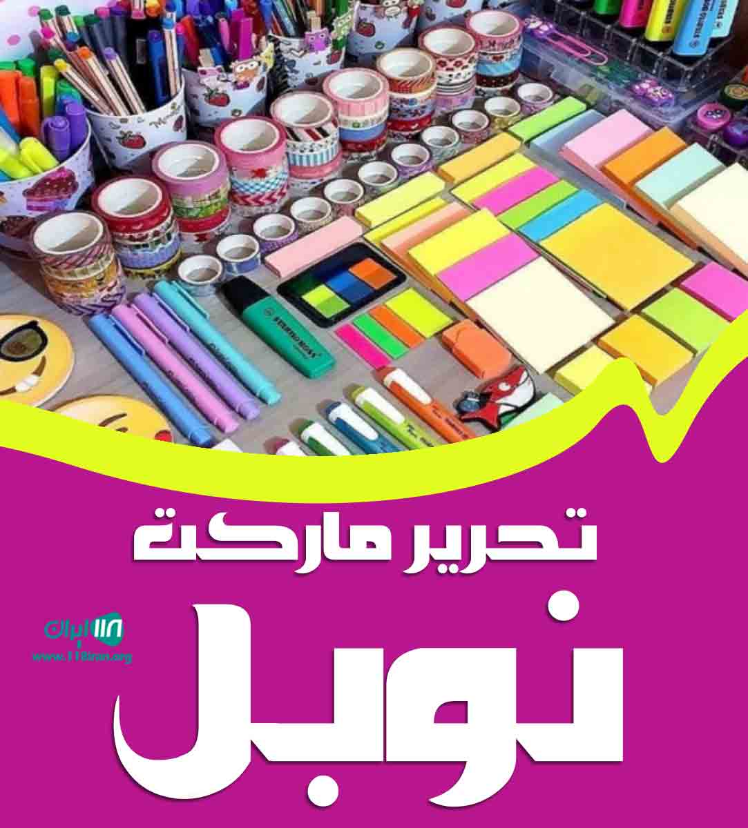 تحریر مارکت نوبل در تبریز تحریر مارکت نوبل در تبریز