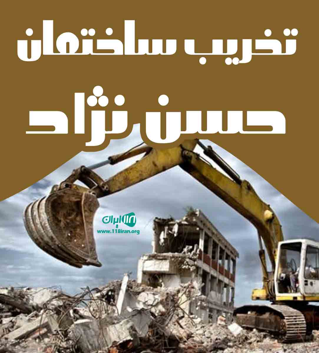 تخریب ساختمان حسن نژاد در ارومیه تخریب ساختمان حسن نژاد در ارومیه