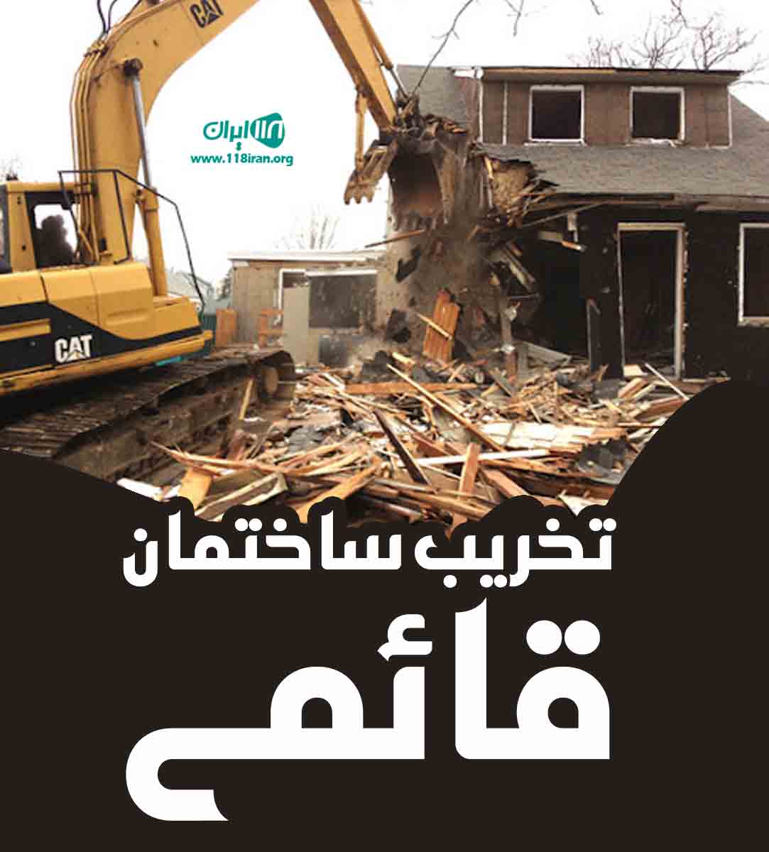 تخریب ساختمان قائمی در مهاباد