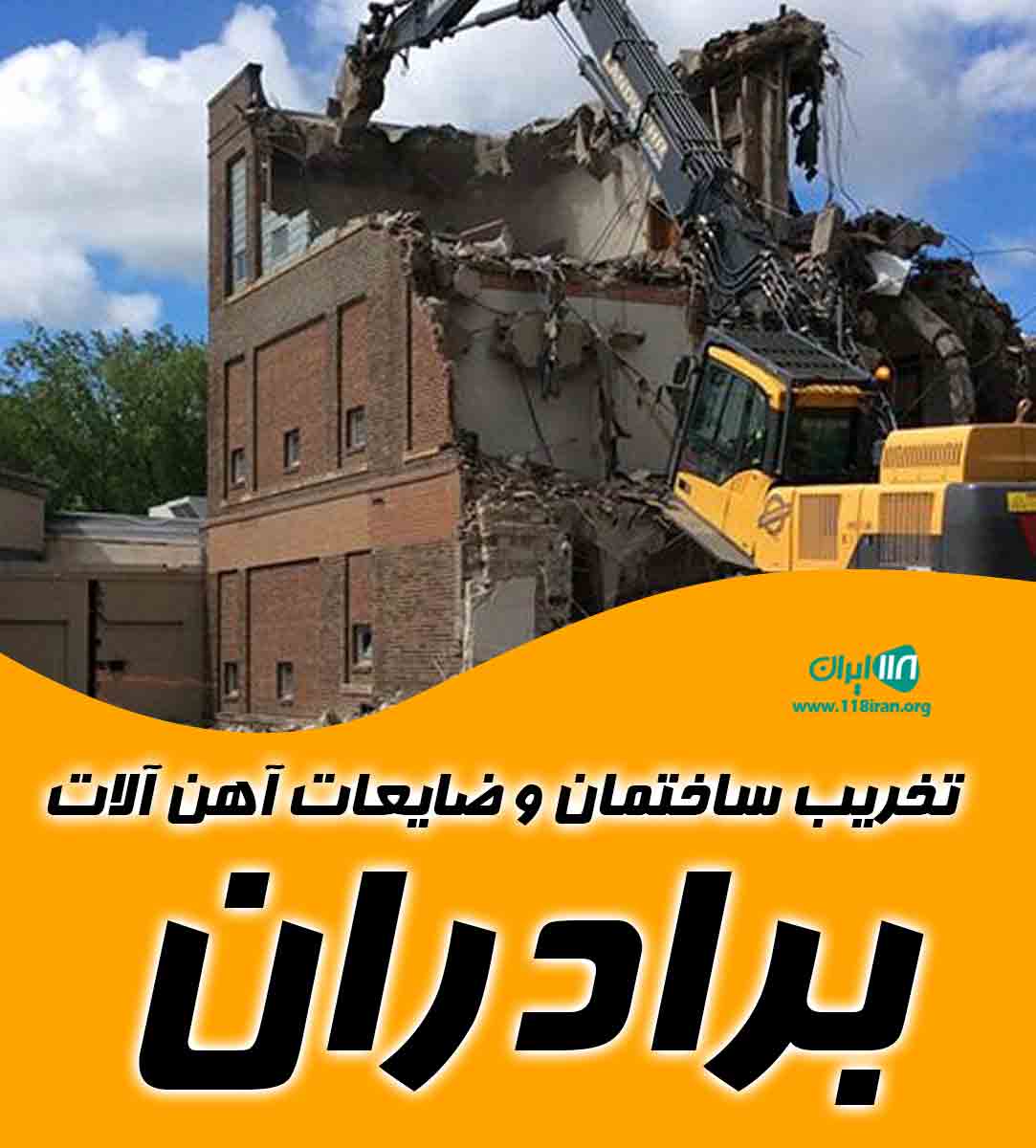 تخریب ساختمان و ضایعات آهن آلات برادران در تبریز تخریب ساختمان و ضایعات آهن آلات برادران در تبریز