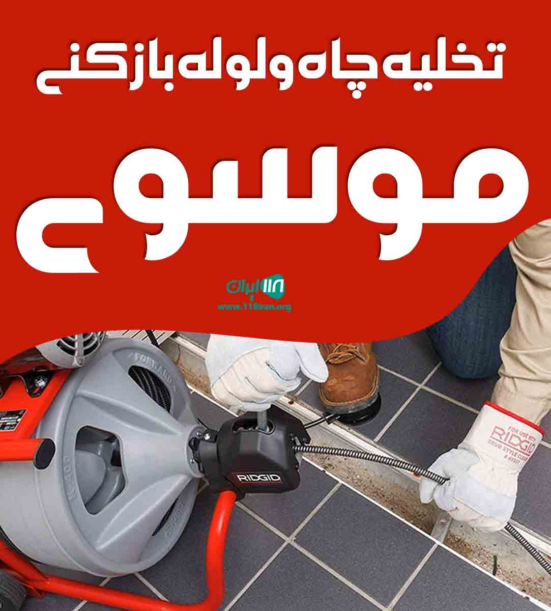 تخلیه چاه و لوله بازکنی موسوی در کرج تخلیه چاه و لوله بازکنی موسوی در کرج