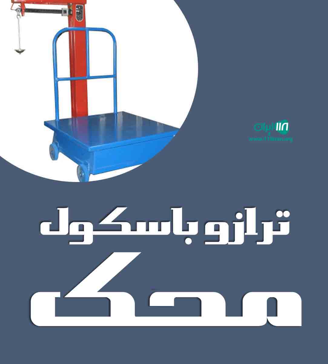 ترازو باسکول محک در بجنورد