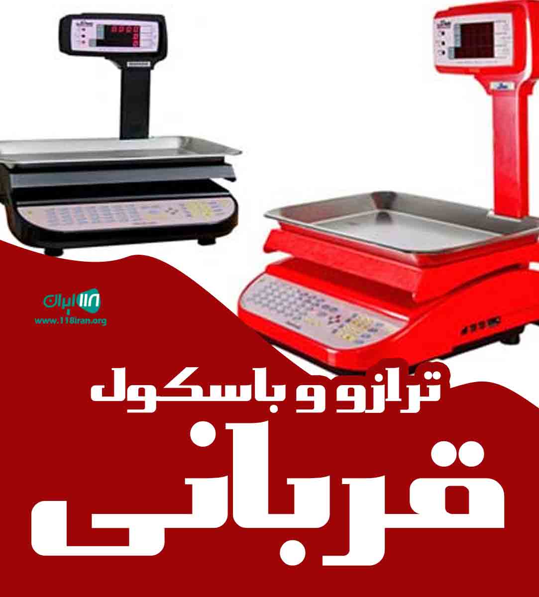 ترازو و باسکول قربانی در مرودشت