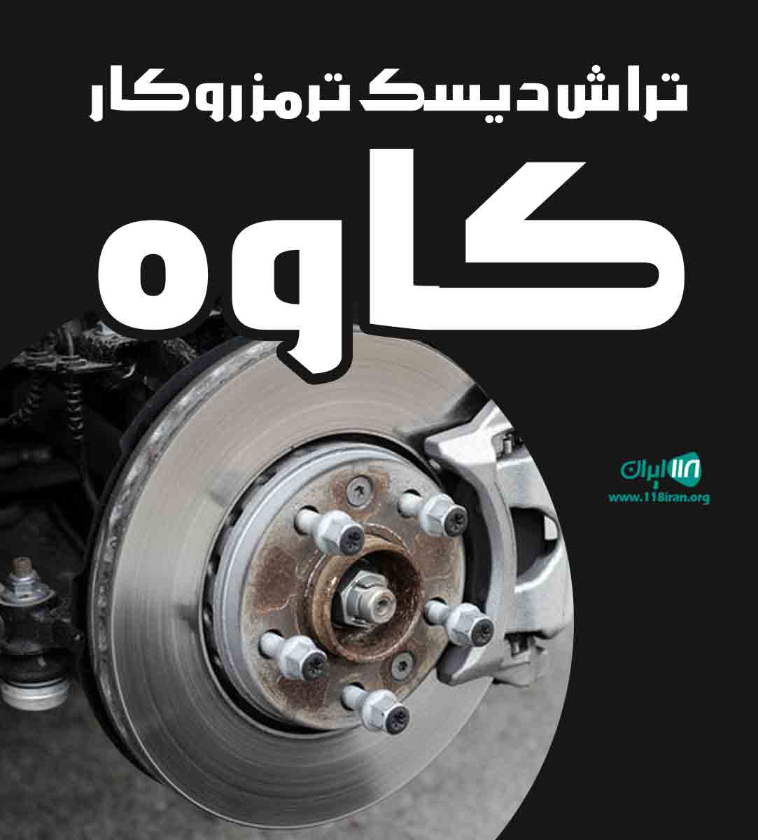 تراش دیسک ترمز روکار کاوه در اصفهان تراش دیسک ترمز روکار کاوه در اصفهان