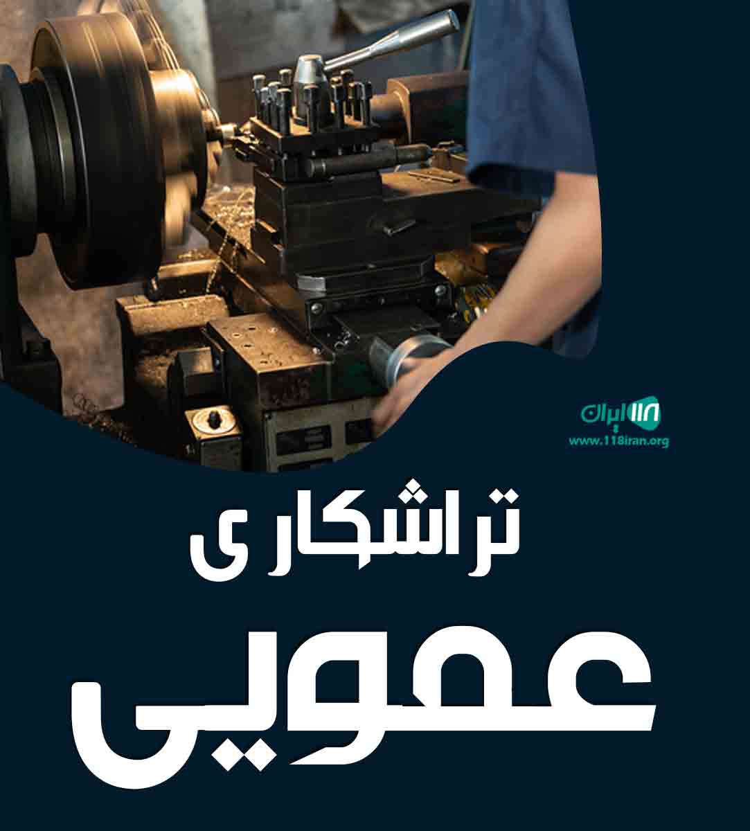 تراشکاری عمویی در گرگان