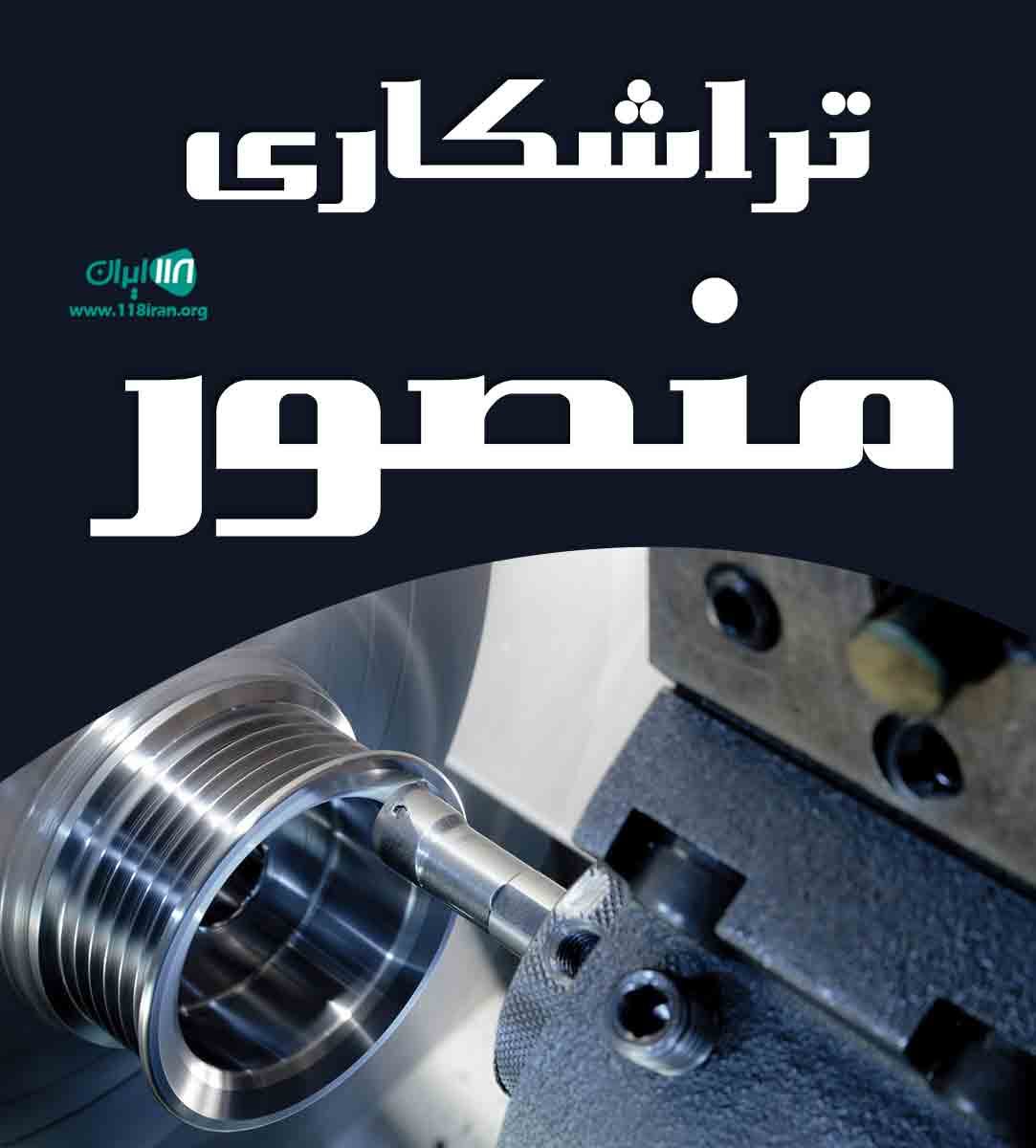 تراشکاری منصور در سیرجان