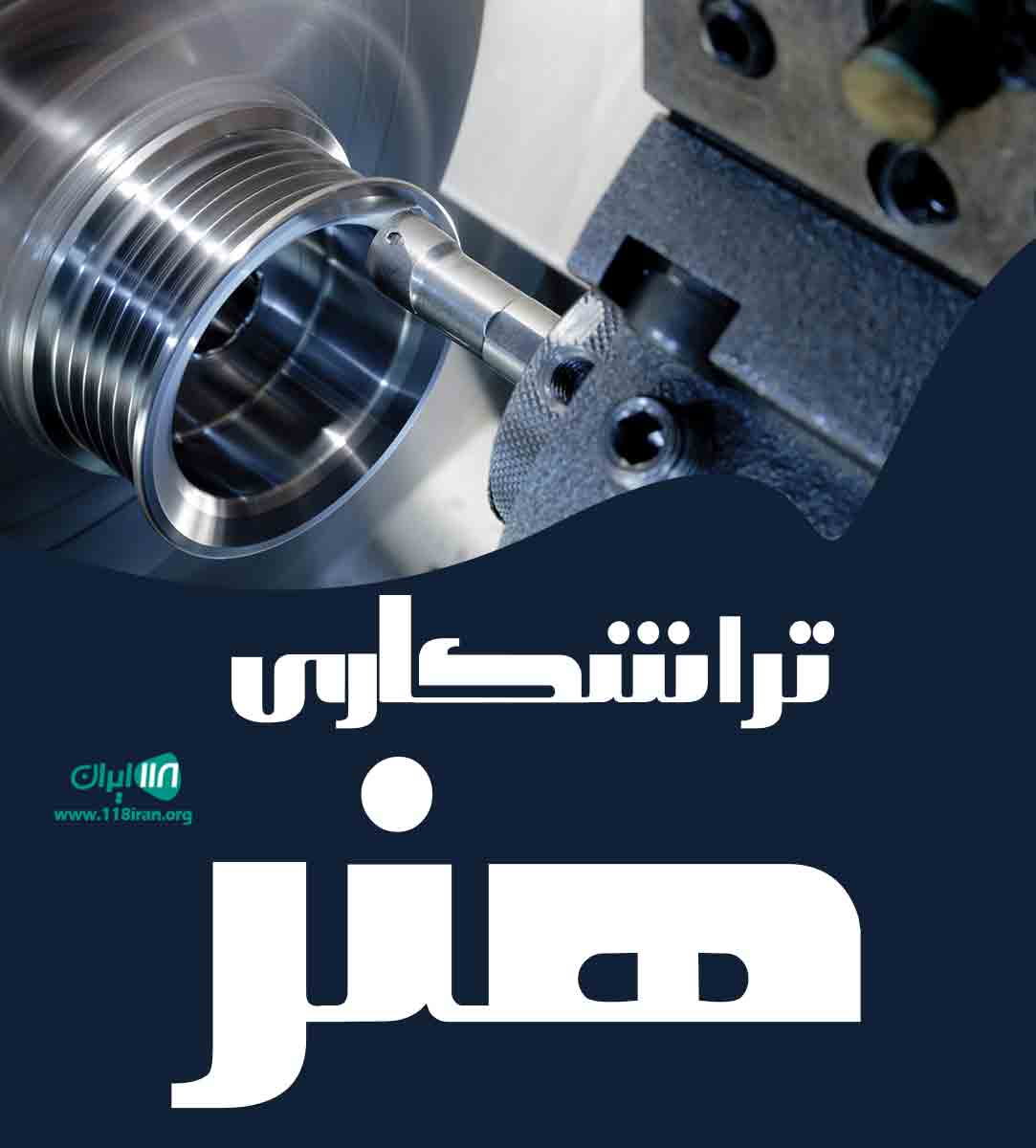 تراشکاری هنر در زنجان تراشکاری هنر در زنجان