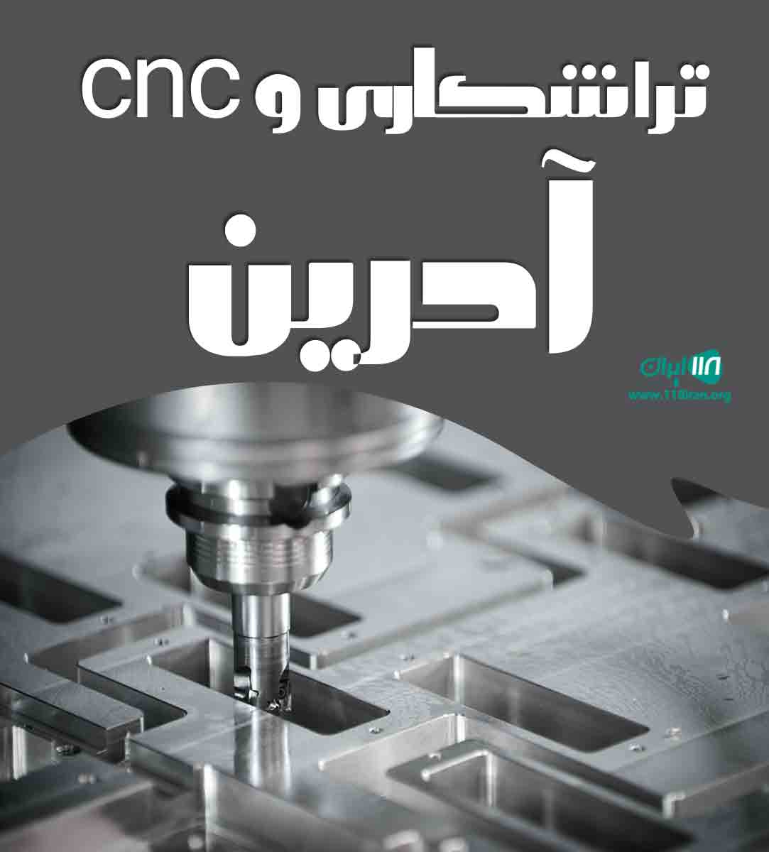 تراشکاری و CNC آدرین در تهران تراشکاری و CNC آدرین در تهران