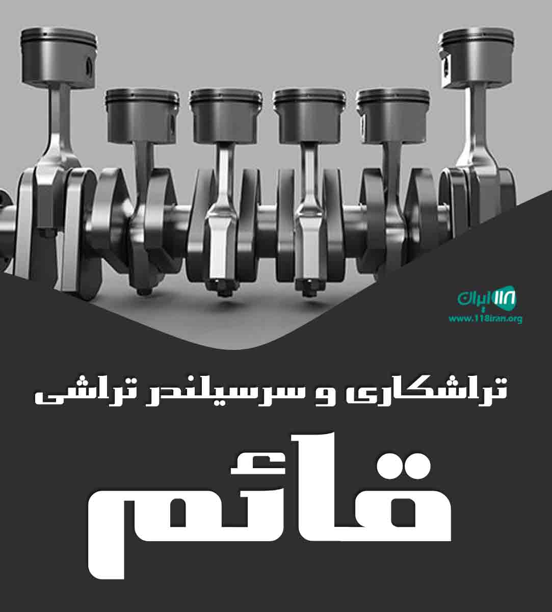 تراشکاری و سرسیلندر تراشی قائم در شاهرود