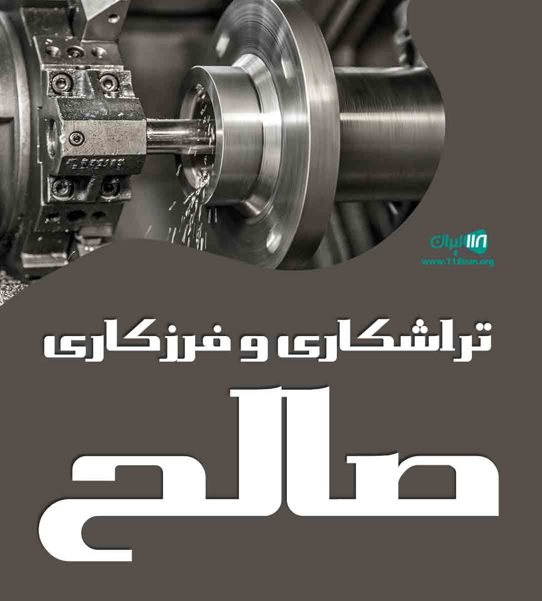 تراشکاری و فرزکاری صالح در یزد تراشکاری و فرزکاری صالح در یزد