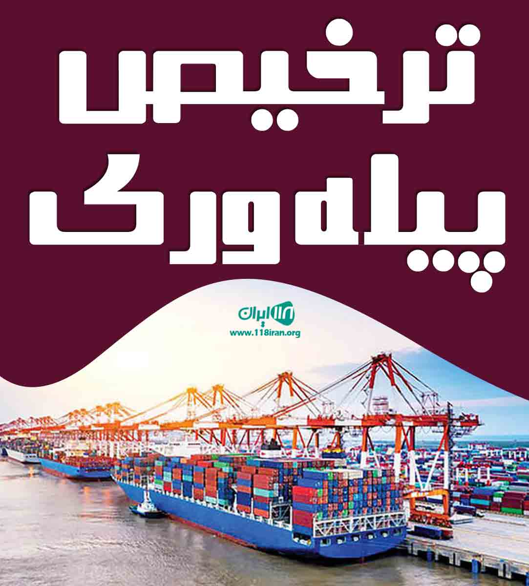 ترخیص پیله وری در خوی