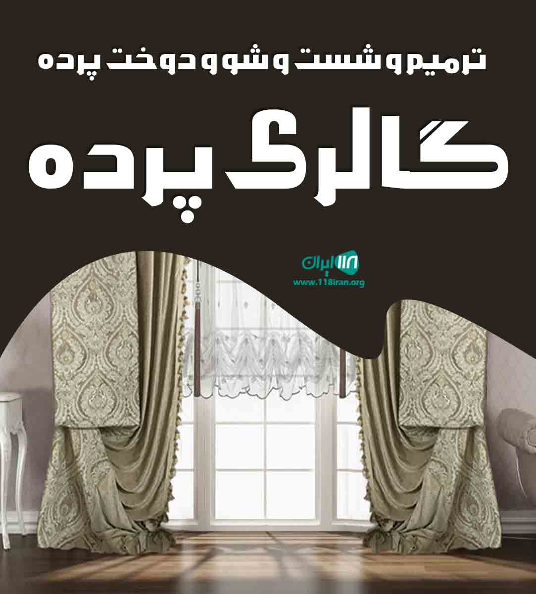 ترمیم و شست و شو و دوخت پرده گالری پرده در تهران ترمیم و شست و شو و دوخت پرده گالری پرده در تهران