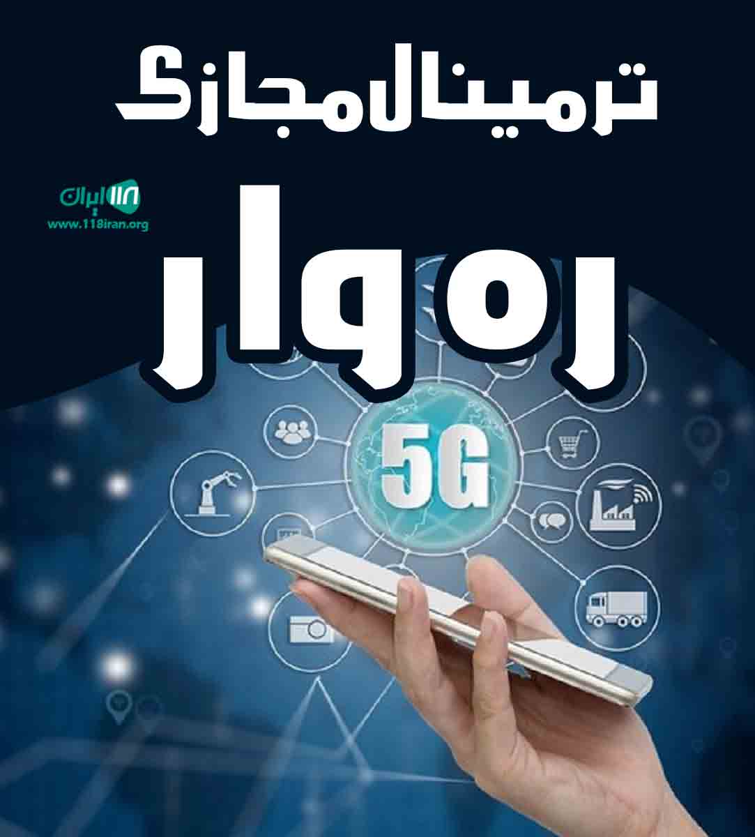 ترمینال مجازی ره وار در اردبیل