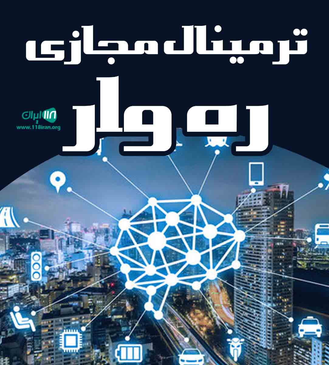 ترمینال مجازی ره وار در بجنورد ترمینال مجازی ره وار در بجنورد