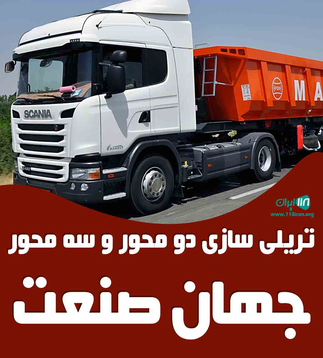 تریلی سازی دو محور و سه محور جهان صنعت در همدان تریلی سازی دو محور و سه محور جهان صنعت در همدان