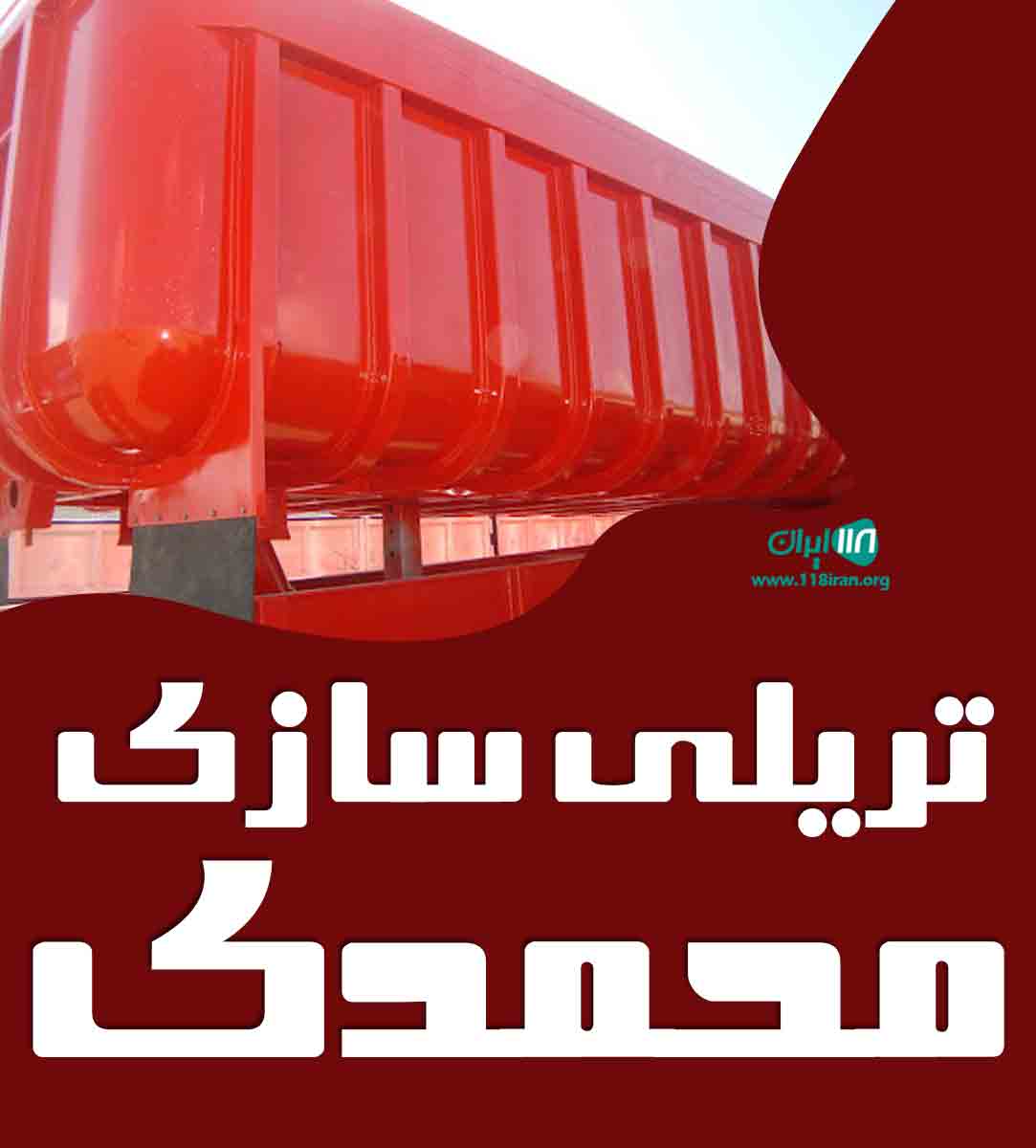 تریلی سازی محمدی در همدان تریلی سازی محمدی در همدان
