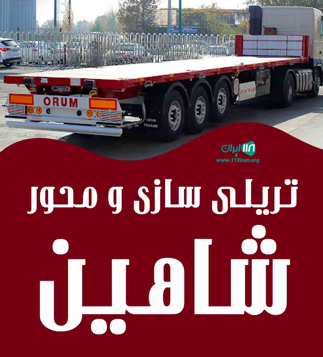 تریلی سازی و محور شاهین در آباده تریلی سازی و محور شاهین در آباده