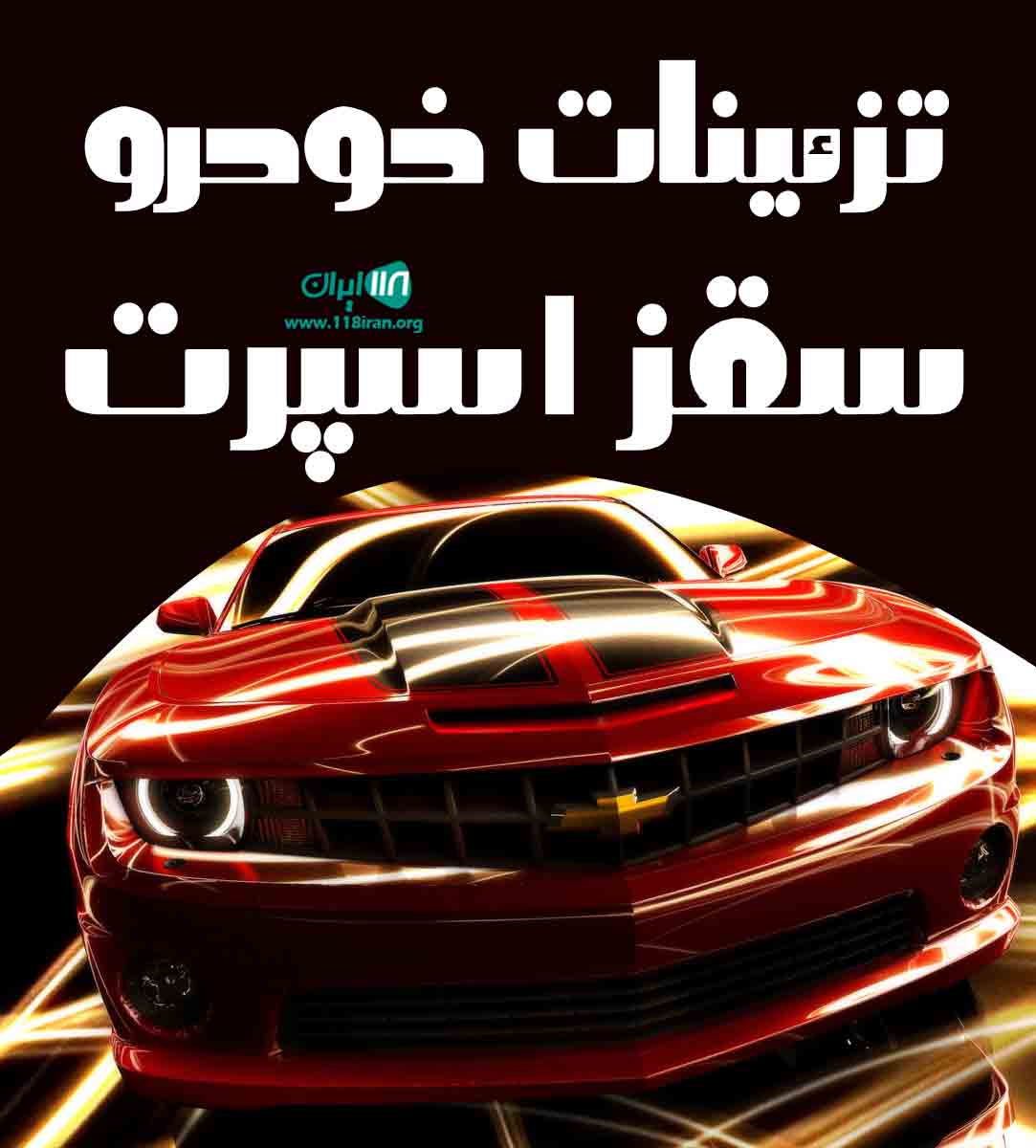 تزئینات خودرو سقز اسپرت در سقز