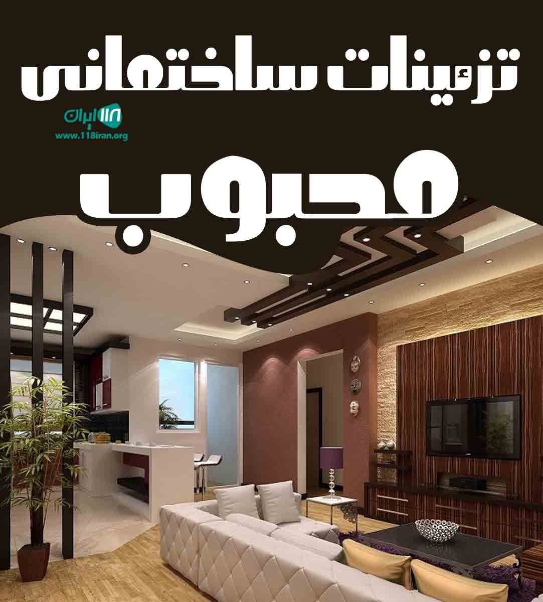 تزئینات ساختمانی محبوب در کاشان