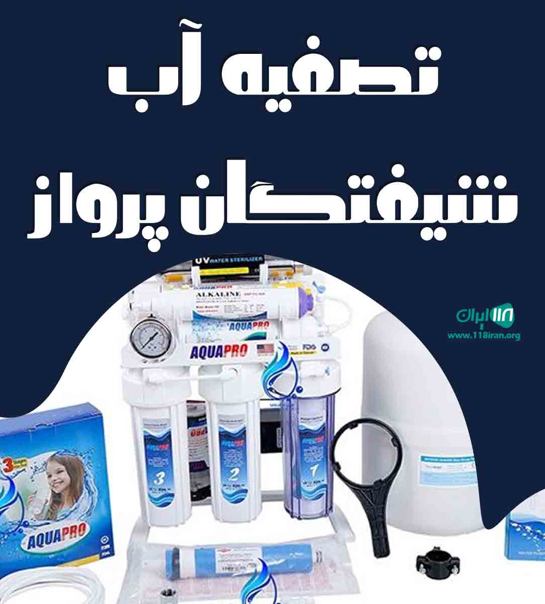 تصفیه آب شیفتگان پرواز در تهران
