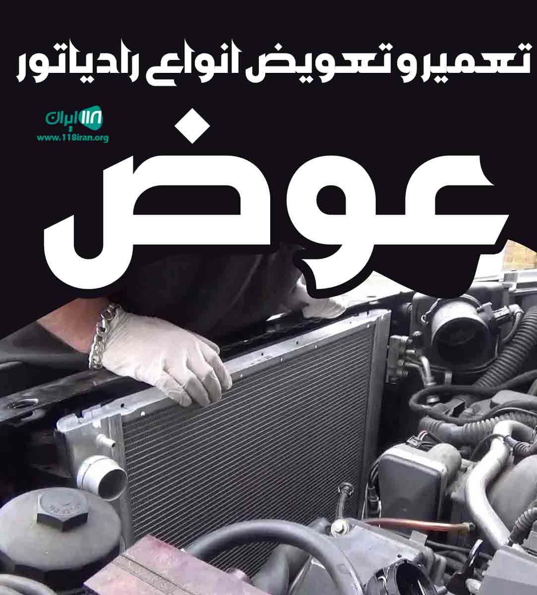 تعمیر و تعویض انواع رادیاتور عوض در آذربایجان غربی