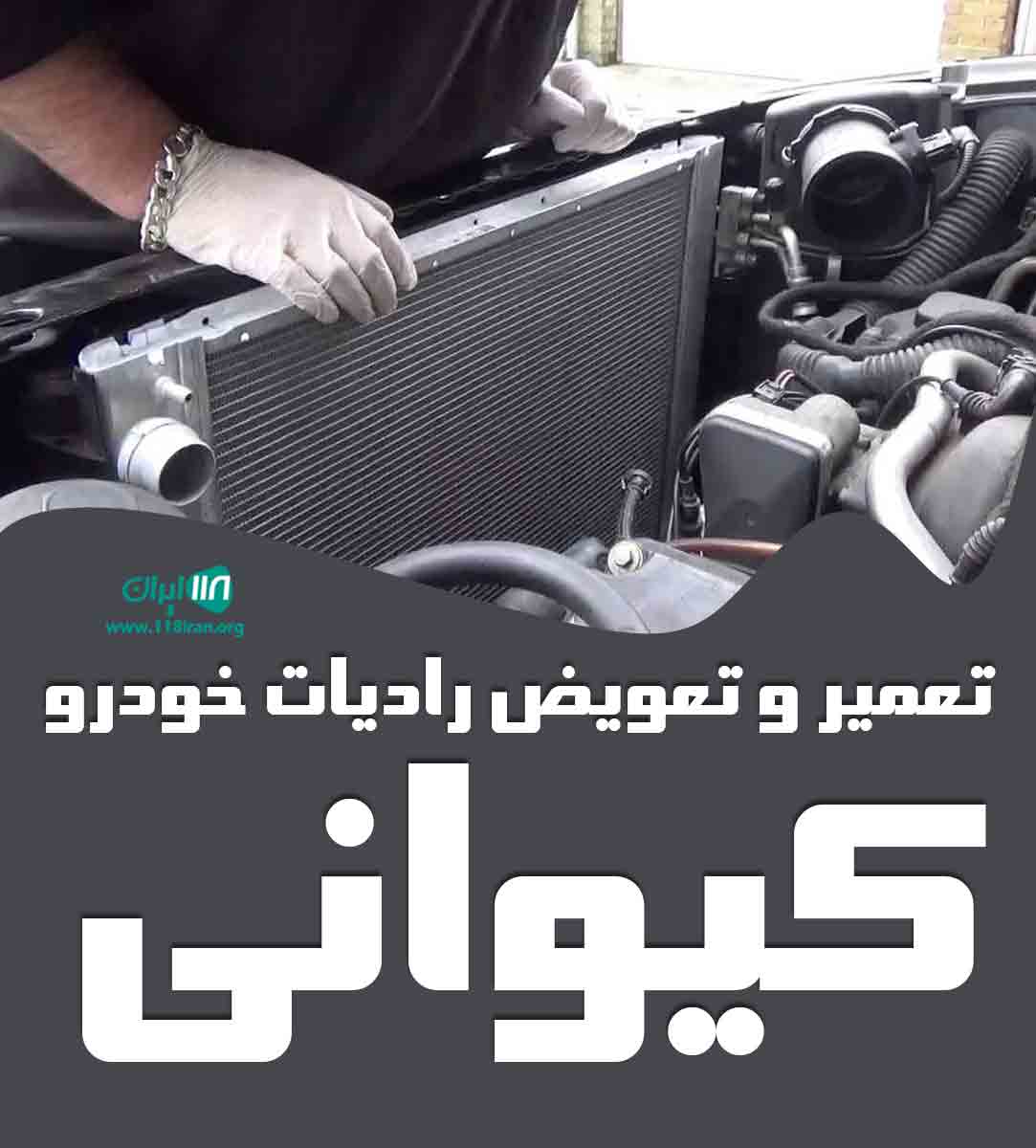 تعمیر و تعویض رادیات خودرو کیوانی در دهدشت