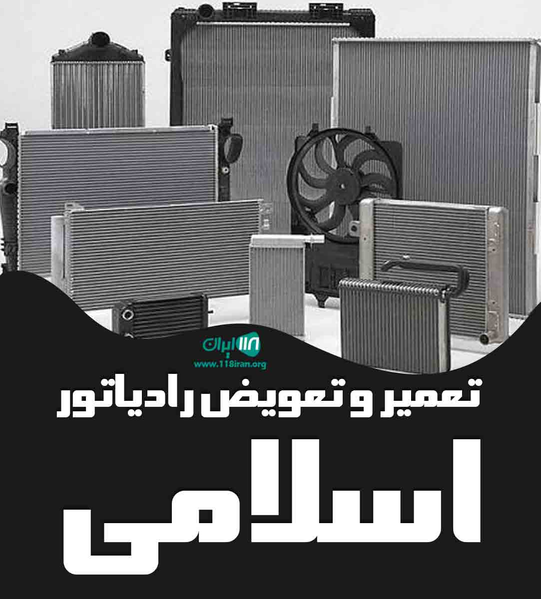 تعمیر و تعویض رادیاتور اسلامی در شهرضا تعمیر و تعویض رادیاتور اسلامی در شهرضا