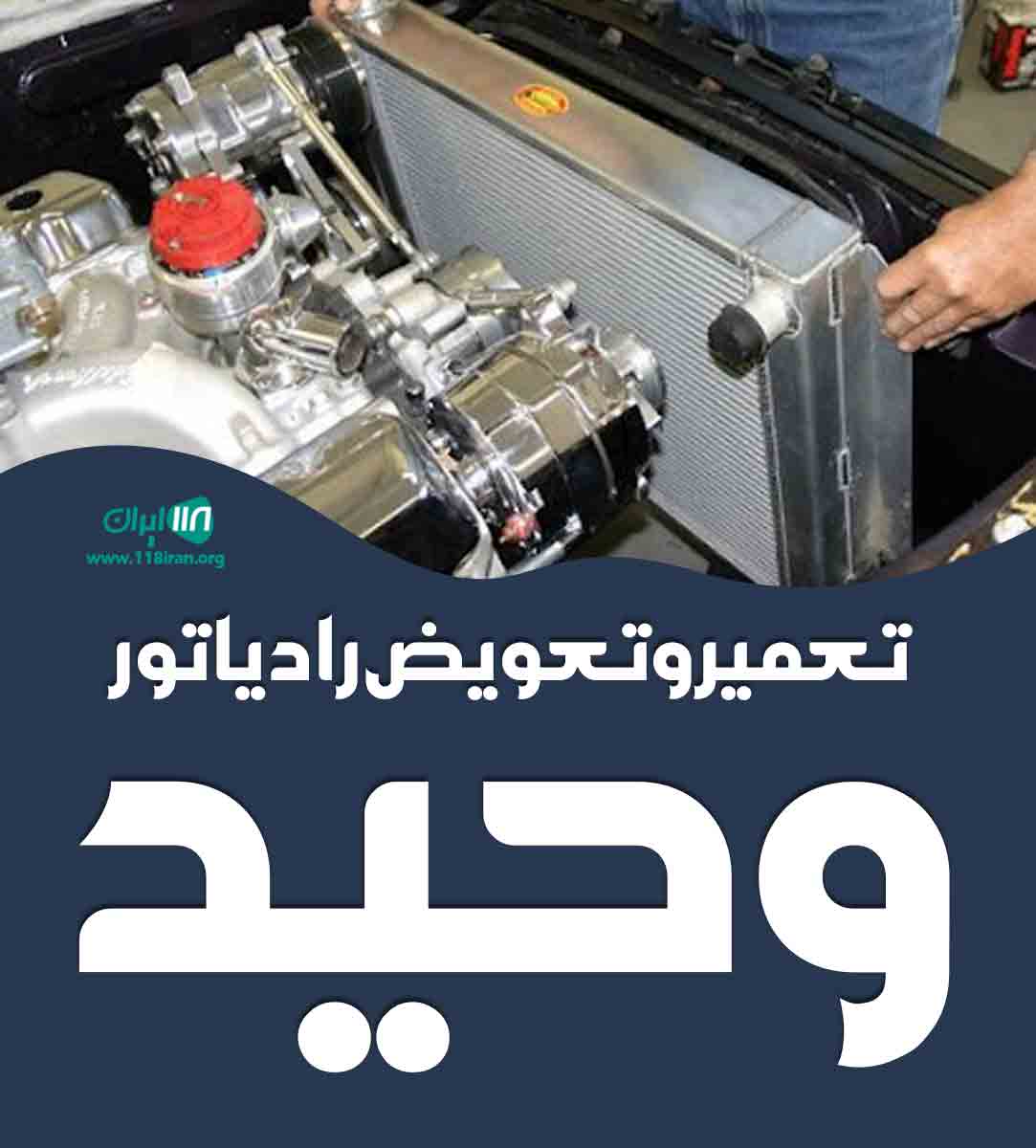 تعمیر و تعویض رادیاتور وحید در سرخه تعمیر و تعویض رادیاتور وحید در سرخه