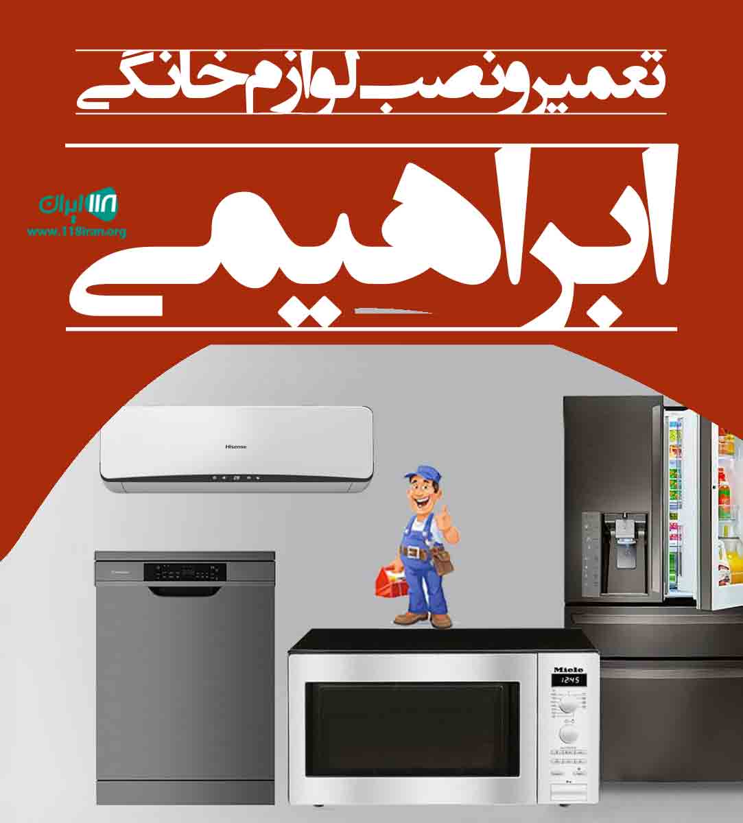 تعمیر و نصب لوازم خانگی ابراهیمی در تبریز تعمیر و نصب لوازم خانگی ابراهیمی در تبریز