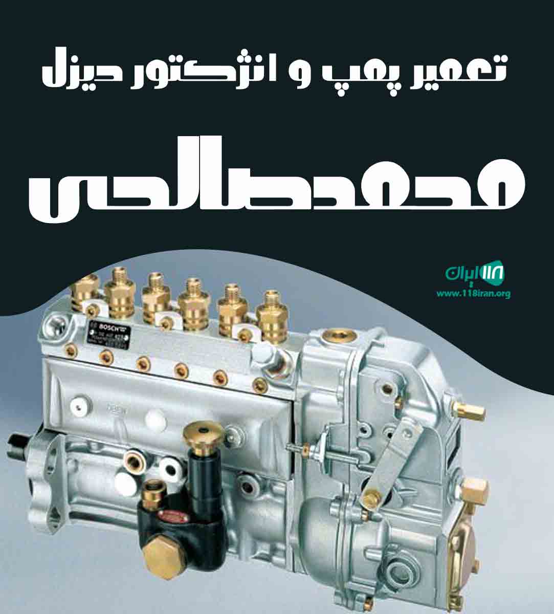 تعمیر پمپ و انژکتور دیزل محمد صالحی در بندرعباس تعمیر پمپ و انژکتور دیزل محمد صالحی در بندرعباس
