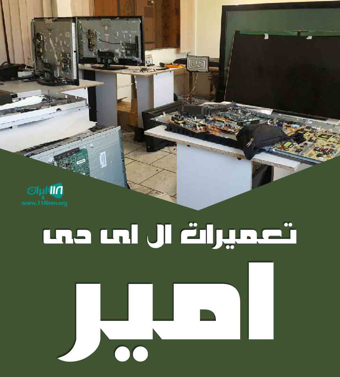 تعمیرات ال ای دی امیر در شیراز