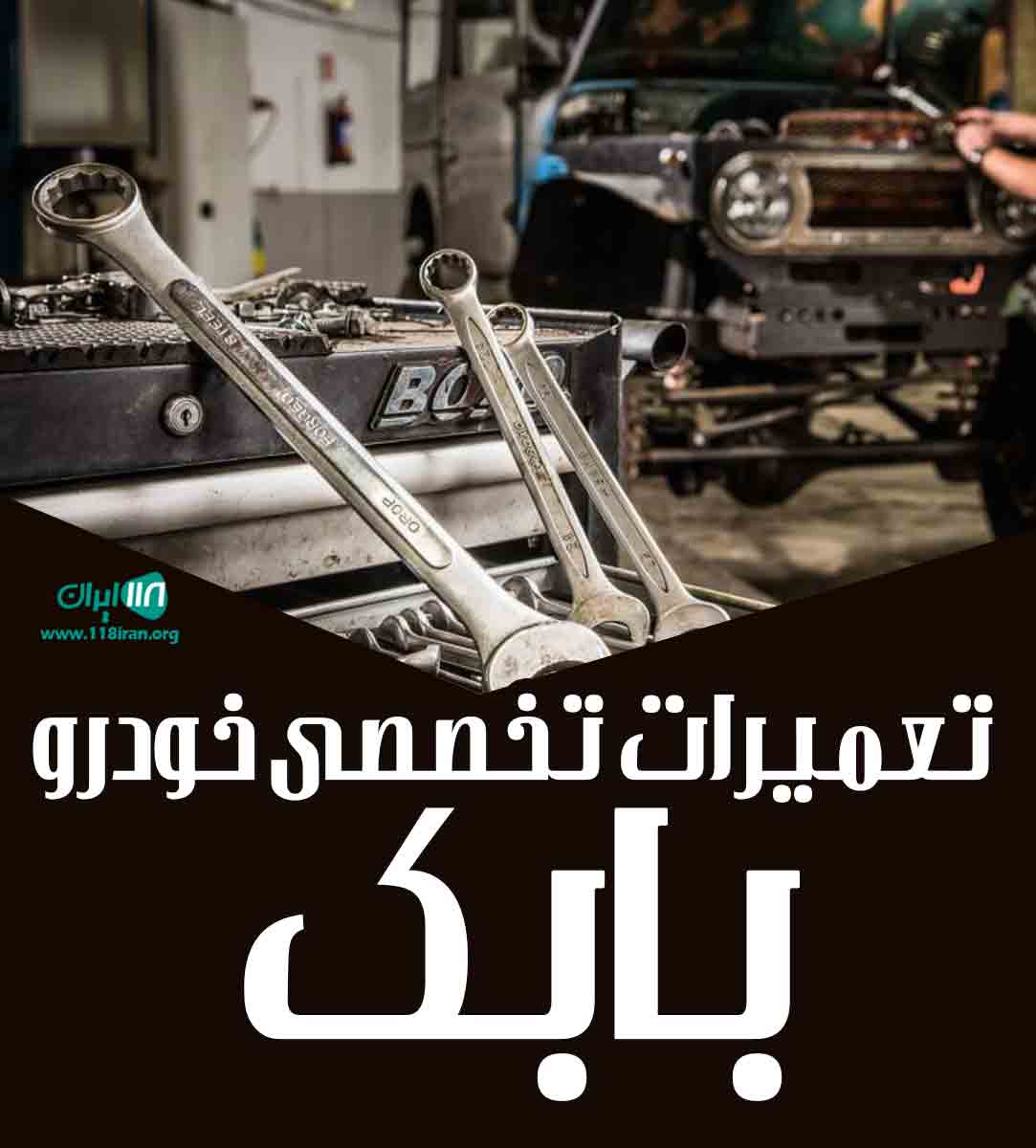 تعمیرات تخصصی خودرو بابک در ملکان