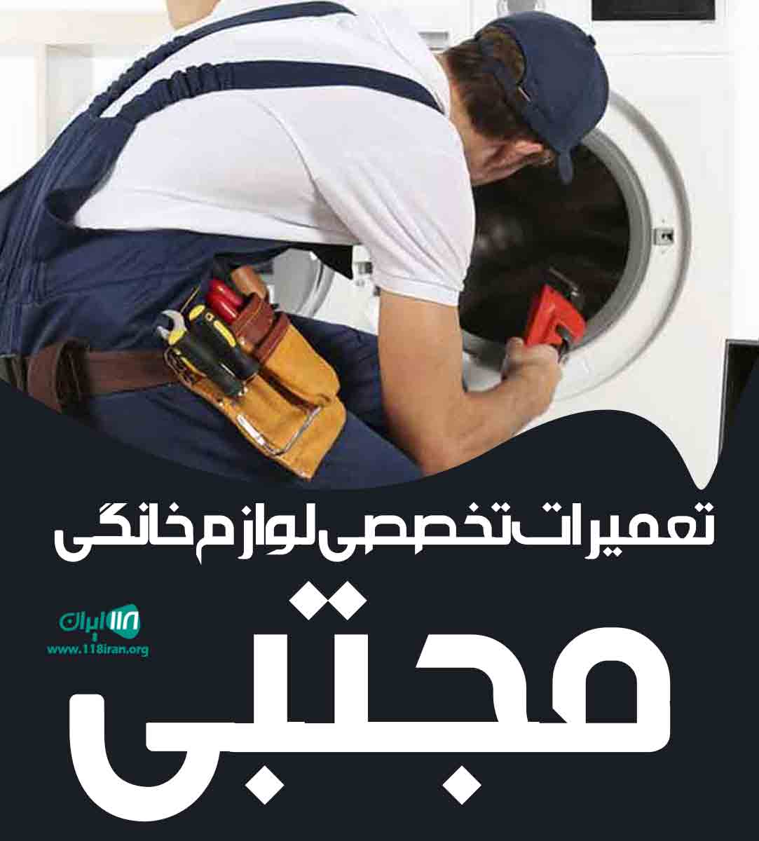 تعمیرات تخصصی لوازم خانگی مجتبی در البرز تعمیرات تخصصی لوازم خانگی مجتبی در البرز