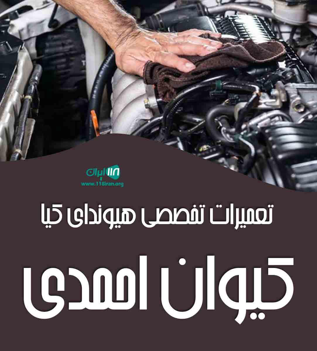 تعمیرات تخصصی هیوندای کیا کیوان احمدی در شهرکرد