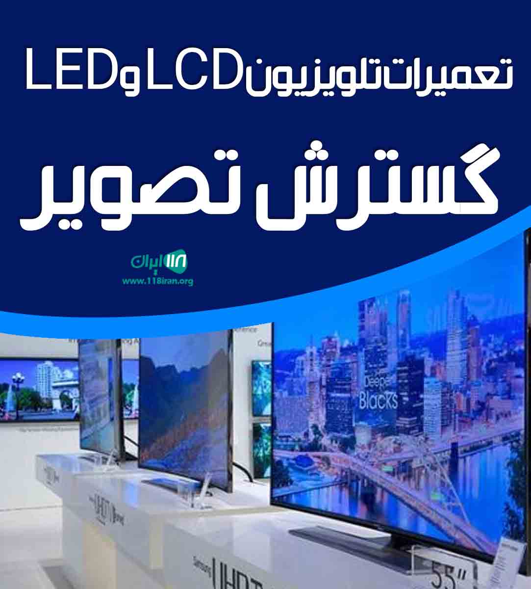 تعمیرات تلویزیون LCD و LED گسترش تصویر در ارومیه تعمیرات تلویزیون LCD و LED گسترش تصویر در ارومیه